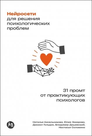 Нейросети для решения психологических проблем. 31 промт от практикующих психологов фото книги