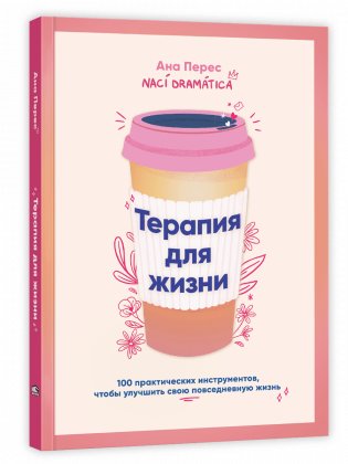 Терапия для жизни: 100 практических инструментов, чтобы улучшить свою повседневную жизнь фото книги