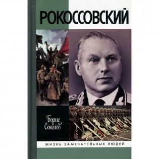 Рокоссовский фото книги