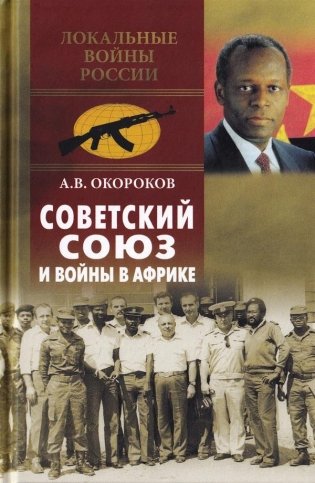 Советский Союз и войны в Африке фото книги