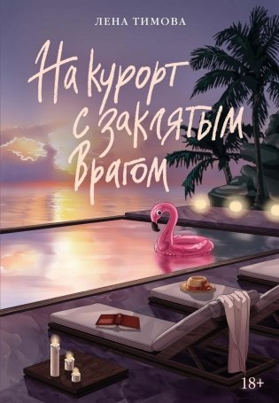 На курорт с заклятым врагом фото книги