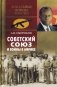 Советский Союз и войны в Африке фото книги маленькое 2