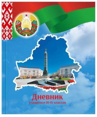 Дневник учащегося 3-4 классов (2026/2027 учебный год) фото книги