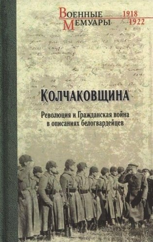 Колчаковщина. Революция и Гражданская война в описаниях белогвардейцев фото книги