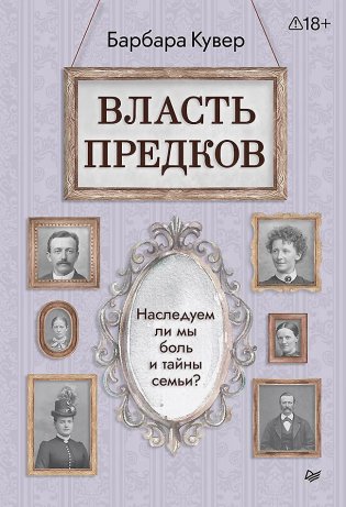 Власть предков. Наследуем ли мы боль и тайны семьи? фото книги