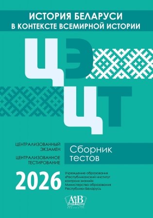 История Беларуси в контексте всемирной истории. ЦЭ. ЦТ. Сборник тестов. 2026 фото книги