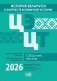 История Беларуси в контексте всемирной истории. ЦЭ. ЦТ. Сборник тестов. 2026 фото книги маленькое 2