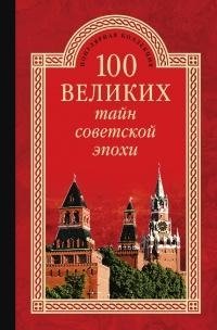 100 великих тайн советской эпохи фото книги