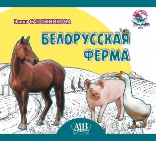 Белорусская ферма фото книги