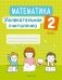 Математика. 2 класс. Увлекательная считалочка фото книги маленькое 2