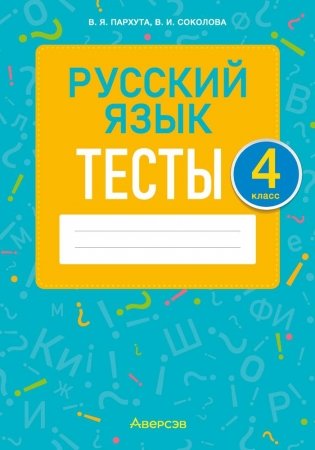 Русский язык. 4 класс. Тесты фото книги