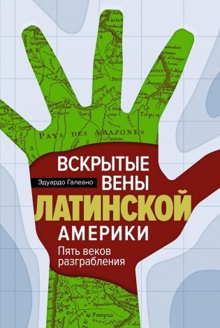 Вскрытые вены Латинской Америки: Пять веков разграбления фото книги