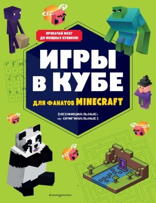 Игры в кубе для фанатов Minecraft (неофициальные, но оригинальные) фото книги