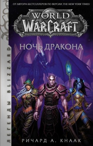 World of Warcraft. Ночь дракона фото книги