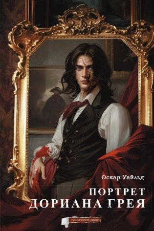 Портрет Дориана Грея. Графический роман фото книги