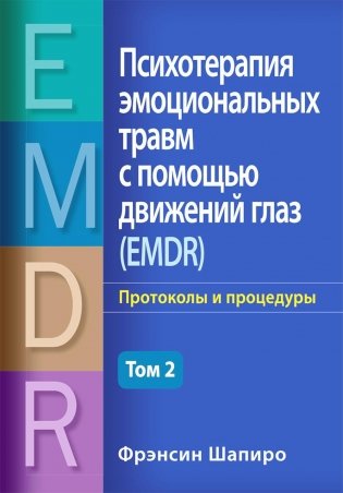 Психотерапия эмоциональных травм с помощью движений глаз (EMDR). Том 2. Протоколы и процедуры фото книги