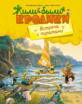 Встреча с пиратами фото книги