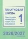 Пачатковая школа. 1 клас. Прыкладнае каляндарна-тэматычнае планаванне. 2026/2027 вучэбны год фото книги маленькое 2