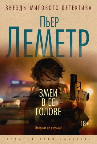 Змеи в ее голове фото книги