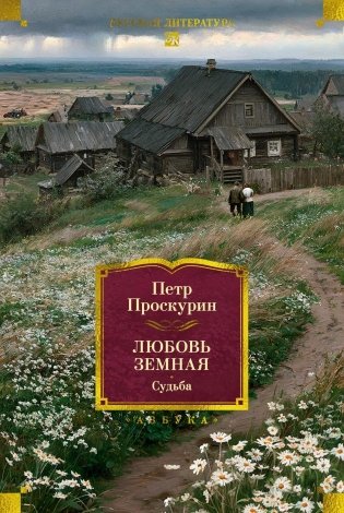 Любовь земная. Судьба фото книги