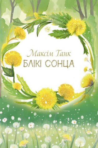 Блікі сонца фото книги