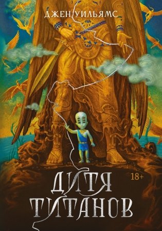 Дитя титанов фото книги