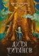 Дитя титанов фото книги маленькое 2