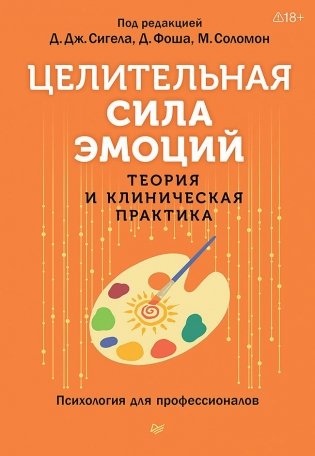 Целительная сила эмоций. Теория и клиническая практика фото книги