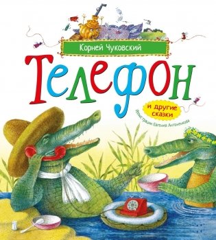 Телефон и другие сказки фото книги