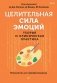 Целительная сила эмоций. Теория и клиническая практика фото книги маленькое 2