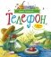 Телефон и другие сказки фото книги маленькое 2