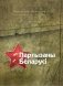 Партызаны Беларусі. Партизаны Беларуси. Partisans of Belarus фото книги маленькое 2