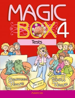Magic Box 4 класс. Tests. Английский язык. Сборник тестов фото книги