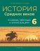 История Средних веков в схемах, таблицах и иллюстрациях. 6 класс фото книги маленькое 2