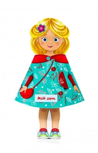 Кукла-книжка. Мой день фото книги