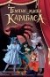 Тёмные маски Карабаса фото книги маленькое 2