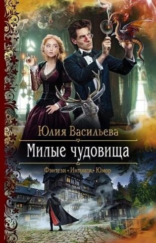 Милые чудовища фото книги