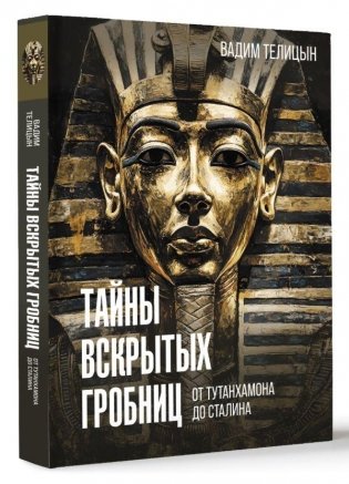 Тайны вскрытых гробниц: от Тутанхамона до Сталина фото книги