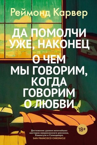 Да помолчи уже, наконец. О чем мы говорим, когда говорим о любви фото книги