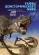 Тайны доисторического мира. Удивительные истории из жизни вымерших животных фото книги маленькое 2