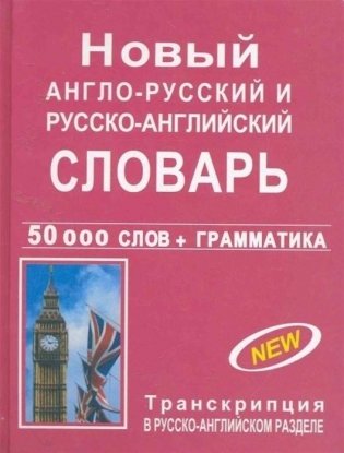 Новый англо-русский и русско-английский словарь 50 000 слов + грамматика (с транскрипцией) фото книги