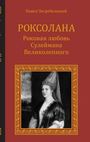 Роксолана. Роковая любовь фото книги