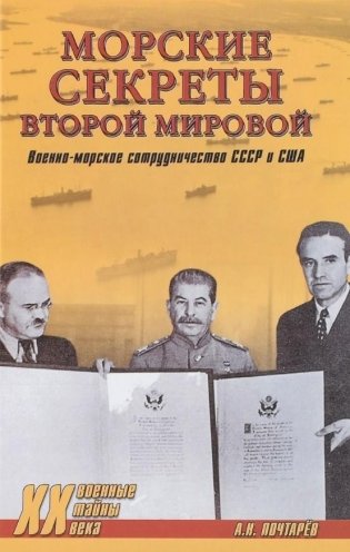 Морские секреты Второй мировой. Военно-морское сотрудничество СССР и США фото книги