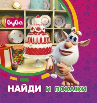 Буба. Найди и покажи фото книги