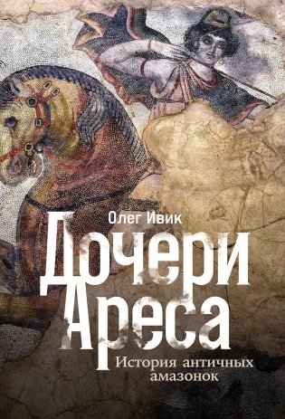 Дочери Ареса. История античных амазонок фото книги