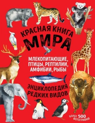Красная книга мира: млекопитающие, птицы, рептилии, амфибии, рыбы фото книги