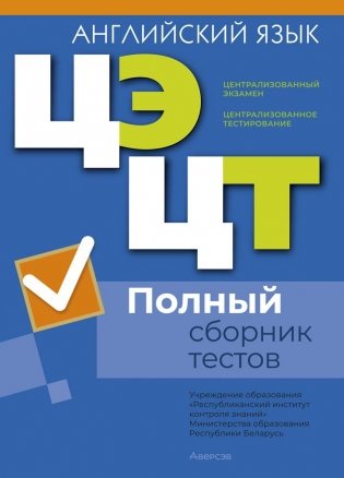 Централизованный экзамен. Централизованное тестирование. Английский язык. Полный сборник тестов фото книги
