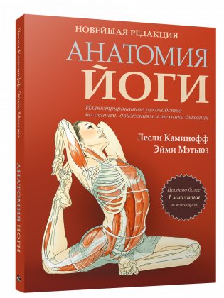 Анатомия йоги. Новейшая редакция фото книги