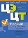 Централизованный экзамен. Централизованное тестирование. Английский язык. Полный сборник тестов фото книги маленькое 2