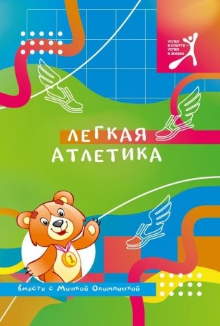 Легкая атлетика вместе с Мишкой Олимпишкой фото книги